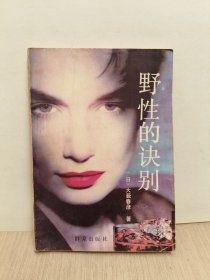 野性的快别