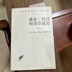 就业、利息和货币通论：就业利息和货币通论