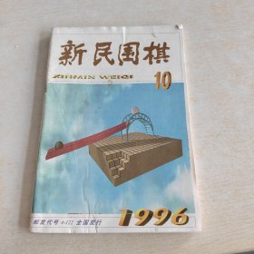 新民围棋 1996 10