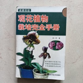 观花植物栽培完全手册