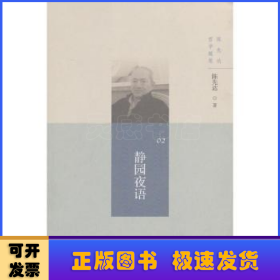 陈先达哲学随笔丛书:静园夜语