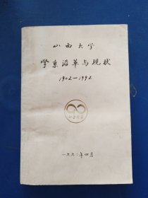 ［库存未阅］山西大学学系沿革与现状1902---1992 内页干净整洁无翻阅痕迹很新，有几张裁剪略有瑕疵