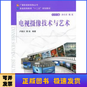 電視攝像技術與藝術