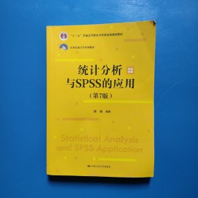 统计分析与SPSS的应用（第7版）薛薇著 中国人民大学出版社