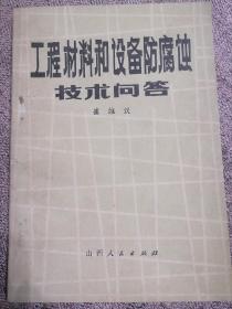 工程材料和设备防腐技术问答