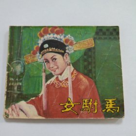女驸马