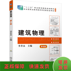建筑物理 第4版