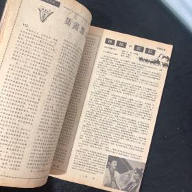 大众电影1985年第7~12期合订本