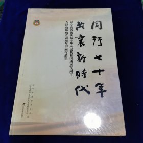 同行七十年，共襄新时代_——辽宁省政协庆祝建国70周年人民政协70周年书画作品集。收录全辽宁书画名家作品。大型8开精装印刷，特别精美！（全新未开封）