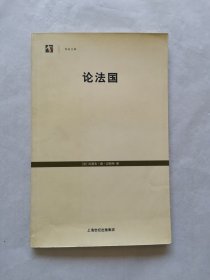 世纪文库：论法国