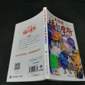 大侦探福尔摩斯（第五辑 ）：幽灵的哭泣