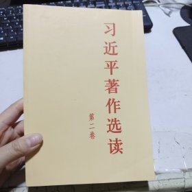 习近平著作选读 第二卷