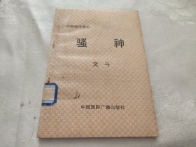 骚神：中国城市诗丛