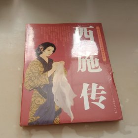 四大美女之沉鱼西施传