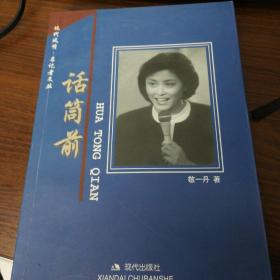 话筒前（敬一丹著 1999年一版一印精装本，作者亲笔签名本保真，敬一丹的签名本非常少见，现代出版社出版，具有珍贵收藏价值。）