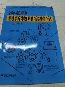 汤老师创新物理实验室（力学）