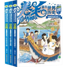 卷毛漫游世界历史 古希腊时代卷 注音版(4-6)