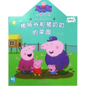 小猪佩奇全景立体书：猪爷爷和猪奶奶的菜园