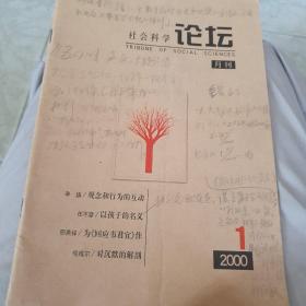 2000年创刊号《社会科学论坛》标注领导铅笔改正本