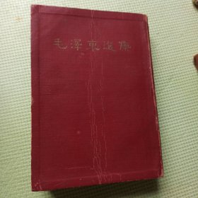 毛泽东选集 全四卷