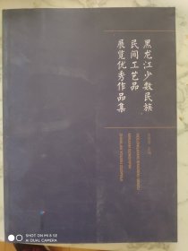 黑龙江少数民族民间工艺品展览优秀作品集