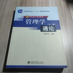 管理学通论/21世纪通才系列教材