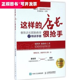 这样的店长很抢手：餐饮店长脱胎换骨之特训手册