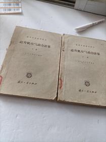 直升机空气动力计算（上下册）60年一版一印，印量3000