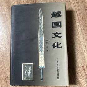 越国文化