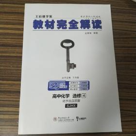 王后雄学案  2018版教材完全解读  高中化学  选修4  化学反应原理  配苏教版