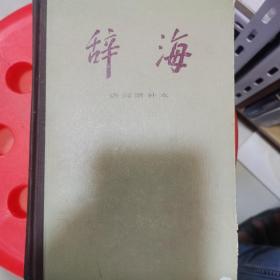 辞海