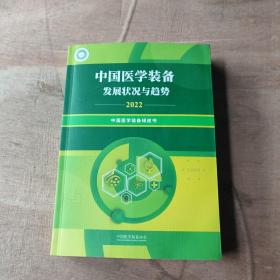 2022中国医学装备发展状况与趋势