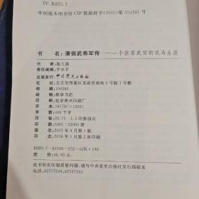 潘振武将军传：一个驻苏武官的戎马生涯