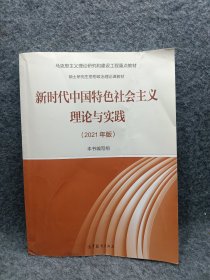 新时代中国特色社会主义理论与实践（2021年版）