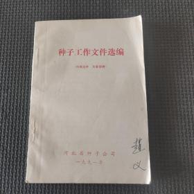 种子工作文件选编