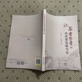 江苏老字号高质量发展刍议