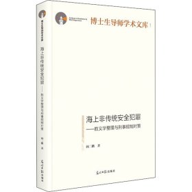 海上非传统安全犯罪:教义学整理与刑事规制对策