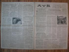 《大公报·1956年5月06日 星期日》，天津市军事管制委员会登记，《大公报》社发行，原版老报纸。2开，1张4版。建国初期版式，时代特色十分鲜明。