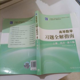 高等数学习题全解指南 上册：同济·第六版