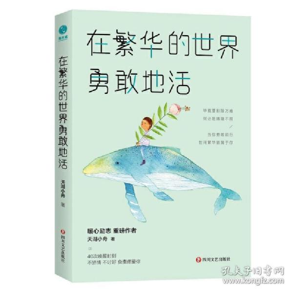 在繁华的世界勇敢地活：当你勇敢前行，世间繁华皆属于你