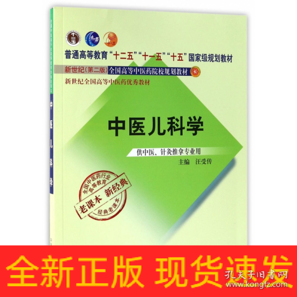 全国中医药行业高等教育经典老课本·普通高等教育“十二五”国家级规划教材·中医儿科学