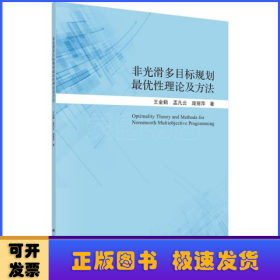 非光滑多目标规划最优性理论及方法