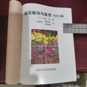 盆花栽培与鉴赏1000种