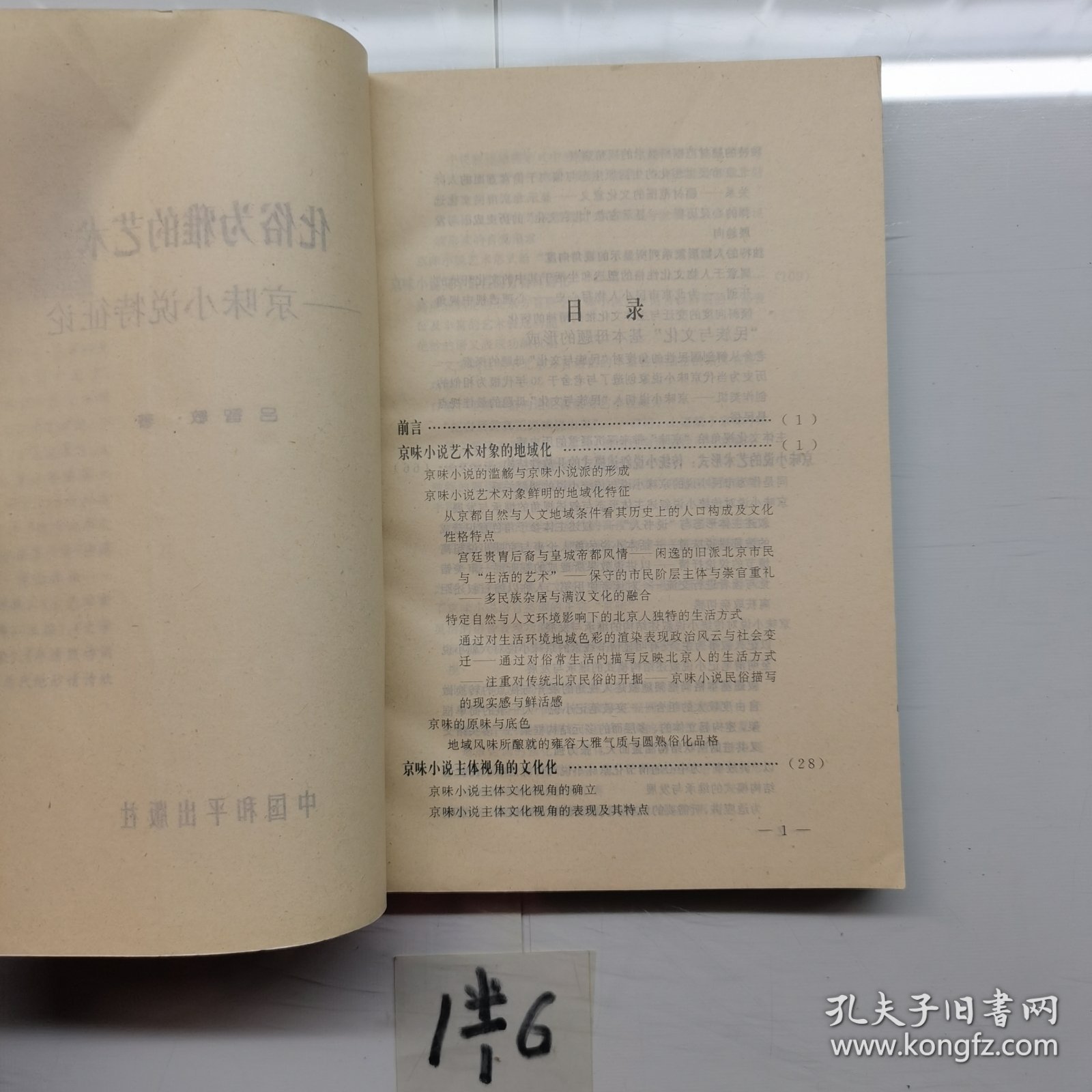 化俗为雅的艺术京味小说特征论