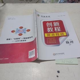 创新教程.微点特训（物理必修1）
