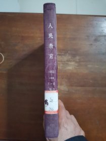 老杂志 人民教育1951年第三卷第一、二、四、五、六期（精装合订）