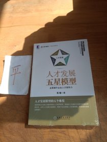 人才发展五星模型：全面提升企业人才竞争力