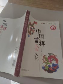 中国吉祥民俗文化