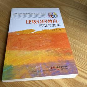 比较公民教育：范型与变革/新时代公民与道德教育研究丛书