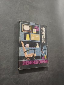 生活顾问